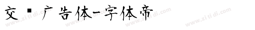 交银广告体字体转换