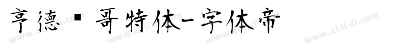 亨德尔哥特体字体转换