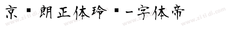 京东朗正体玲珑字体转换