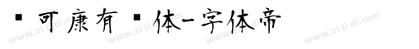 仓可康有为体字体转换