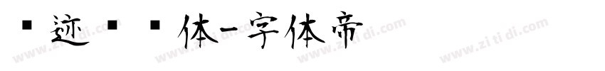 仓迹嘟嘟体字体转换