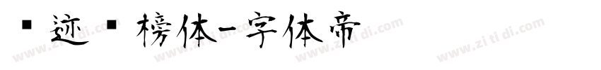 仓迹标榜体字体转换