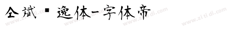 仝斌飘逸体字体转换