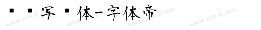 仪凤写经体字体转换