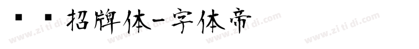 优设招牌体字体转换
