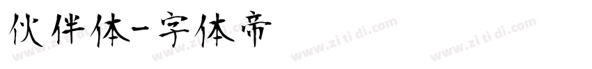 伙伴体字体转换