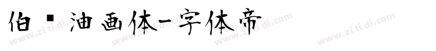伯乐油画体字体转换