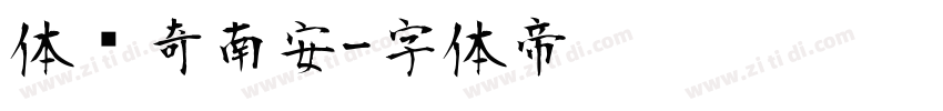 体传奇南安字体转换