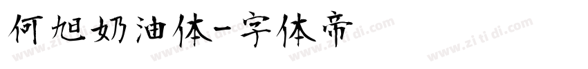 何旭奶油体字体转换