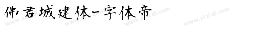 佛君城建体字体转换