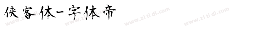 侠客体字体转换