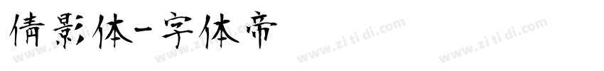 倩影体字体转换