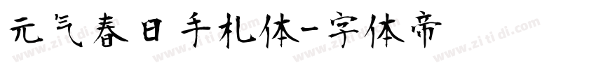 元气春日手札体字体转换
