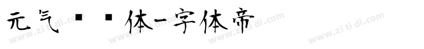 元气满满体字体转换