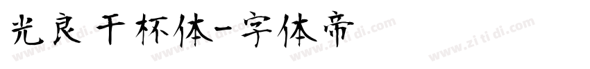 光良干杯体字体转换