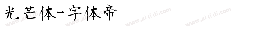 光芒体字体转换