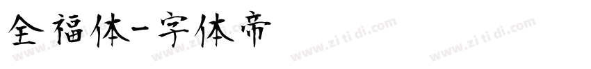 全福体字体转换
