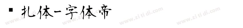 兰扎体字体转换