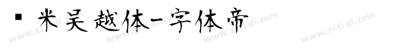 兰米吴越体字体转换