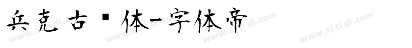 兵克古风体字体转换