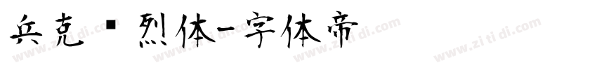 兵克热烈体字体转换