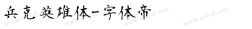 兵克英雄体字体转换