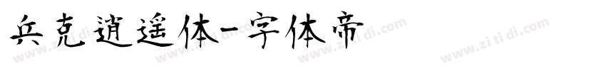 兵克逍遥体字体转换