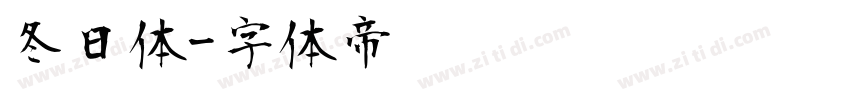 冬日体字体转换