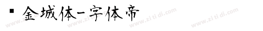 冯金城体字体转换