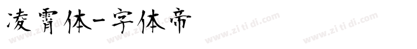 凌霄体字体转换