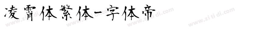 凌霄体繁体字体转换