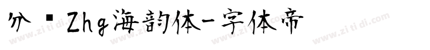 分块Zhg海韵体字体转换