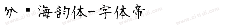 分块海韵体字体转换