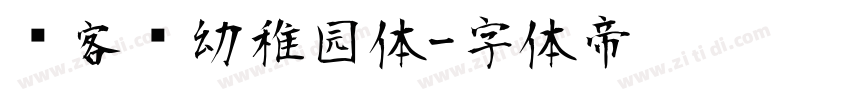 创客贴幼稚园体字体转换