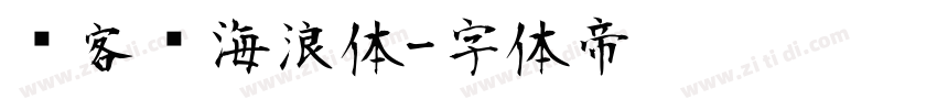 创客贴海浪体字体转换