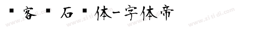 创客贴石头体字体转换