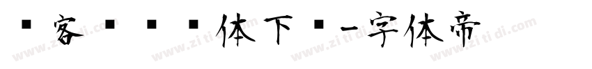 创客贴综艺体下载字体转换