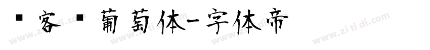 创客贴葡萄体字体转换