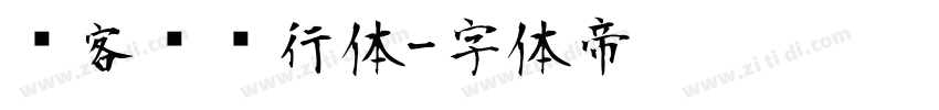 创客贴龙行体字体转换
