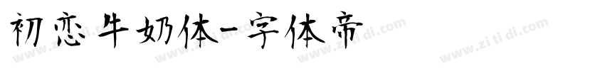 初恋牛奶体字体转换