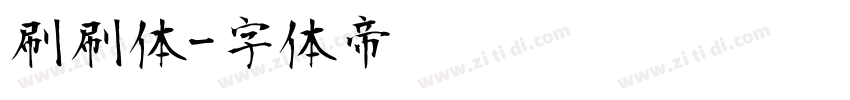 刷刷体字体转换