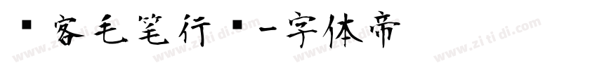 剑客毛笔行书字体转换
