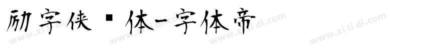 励字侠义体字体转换