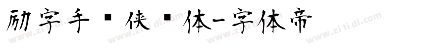 励字手书侠义体字体转换