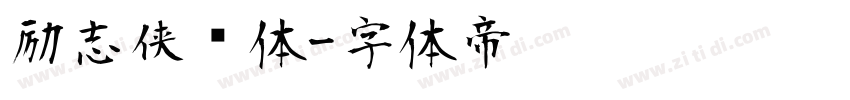 励志侠义体字体转换