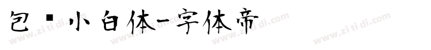 包图小白体字体转换
