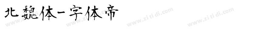 北魏体字体转换