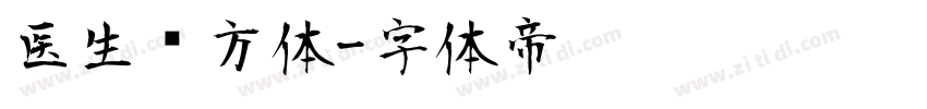 医生处方体字体转换