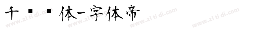 千图标体字体转换