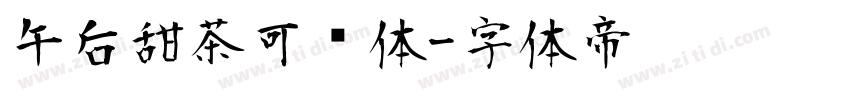 午后甜茶可爱体字体转换